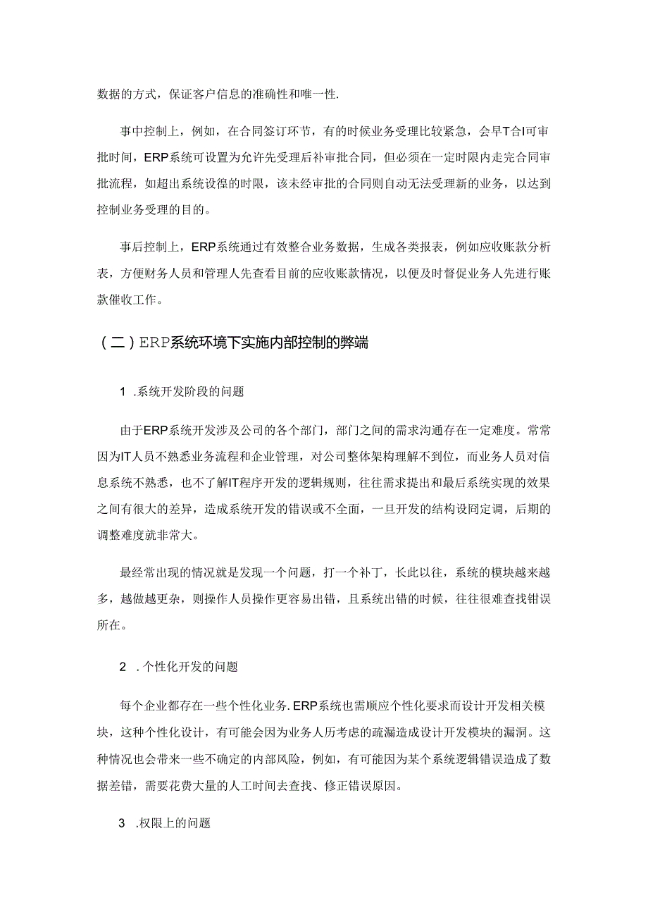 基于ERP系统环境下的企业内部控制研究.docx_第3页