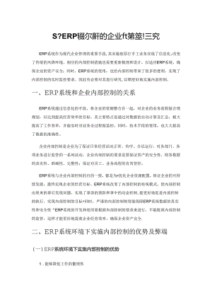 基于ERP系统环境下的企业内部控制研究.docx