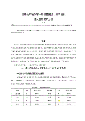 【《国房地产税改革中的征管困境：影响税收遵从度的因素分析》7100字（论文）】.docx