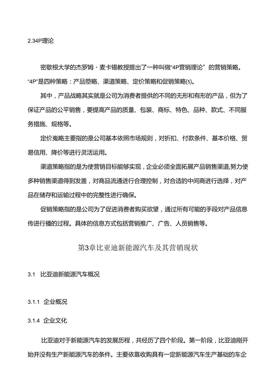 【《基于4P理论的比亚迪新能源汽车的市场营销策略研究》10000字（论文）】.docx_第3页