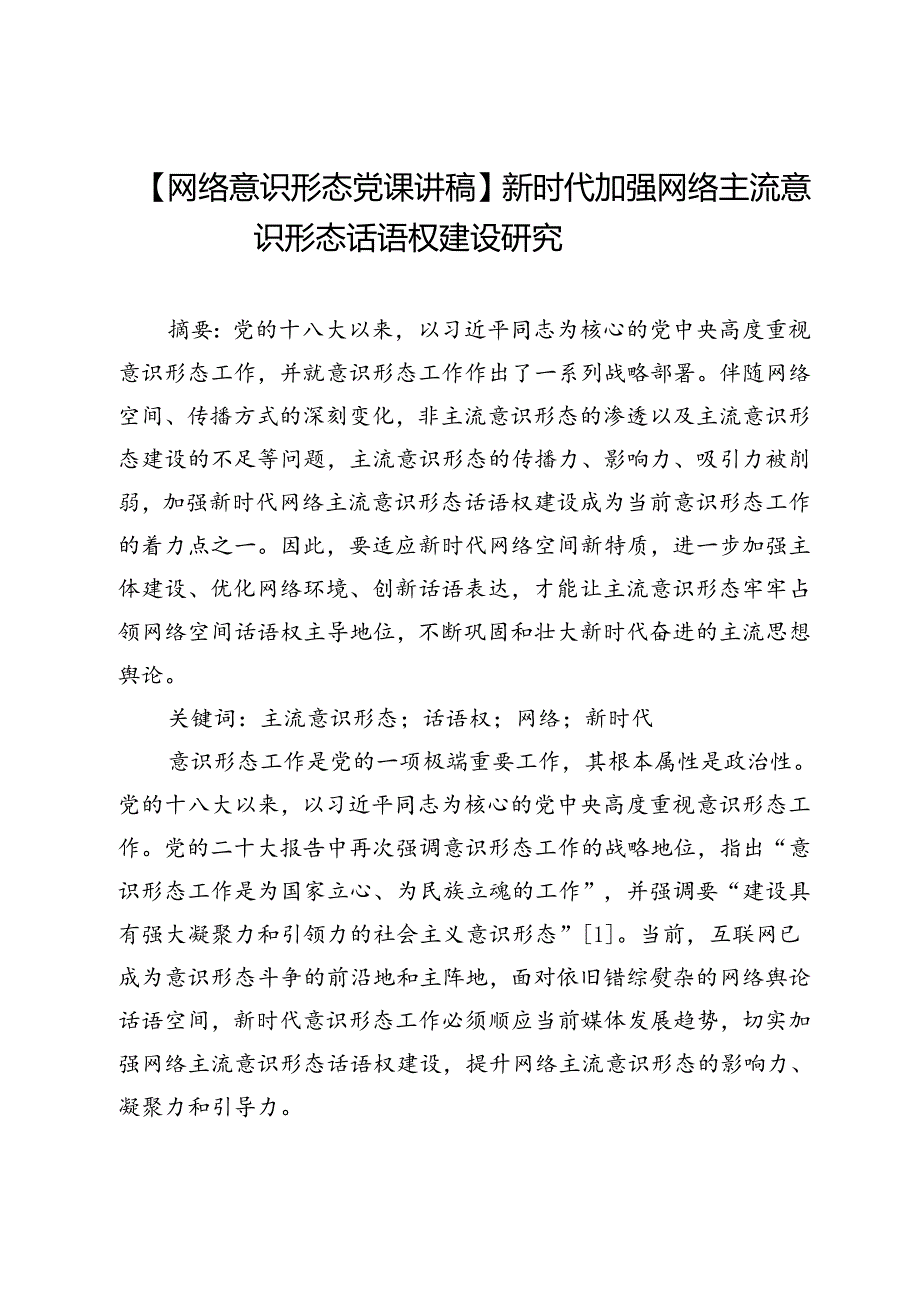 【网络意识形态党课讲稿】新时代加强网络主流意识形态话语权建设研究.docx_第1页