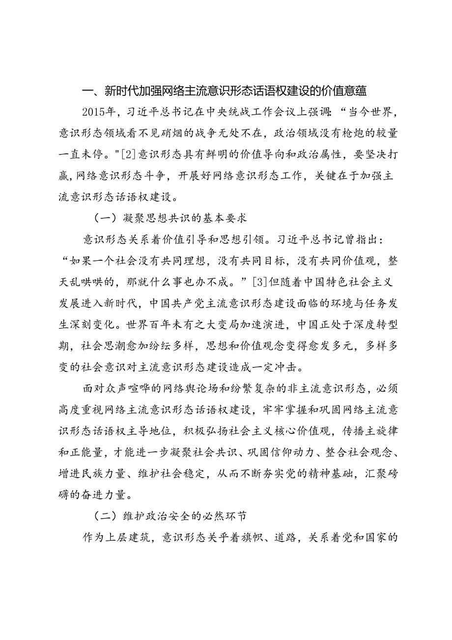 【网络意识形态党课讲稿】新时代加强网络主流意识形态话语权建设研究.docx_第2页