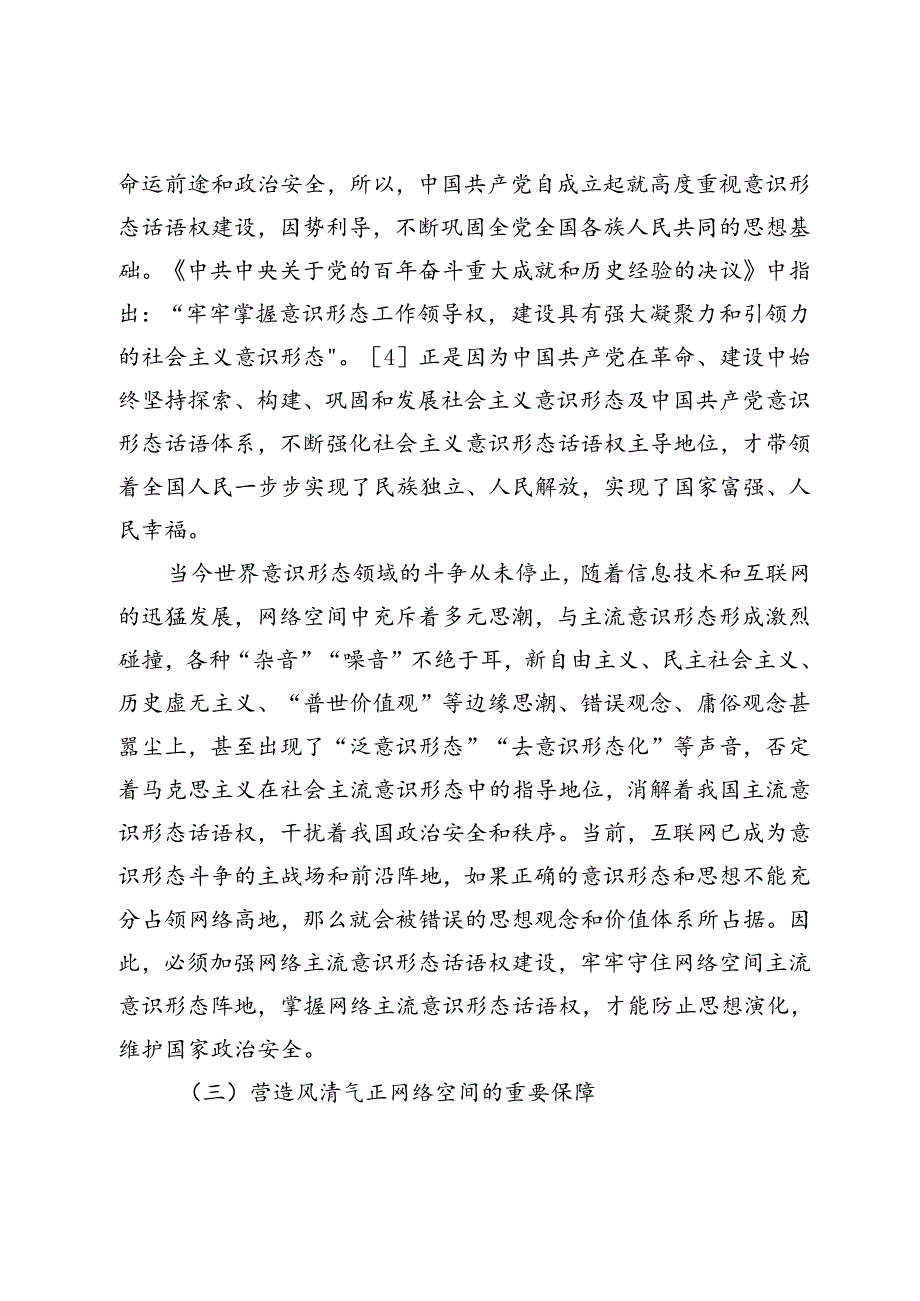 【网络意识形态党课讲稿】新时代加强网络主流意识形态话语权建设研究.docx_第3页