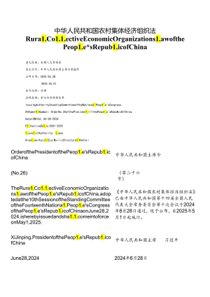 【中英文对照版】中华人民共和国农村集体经济组织法.docx