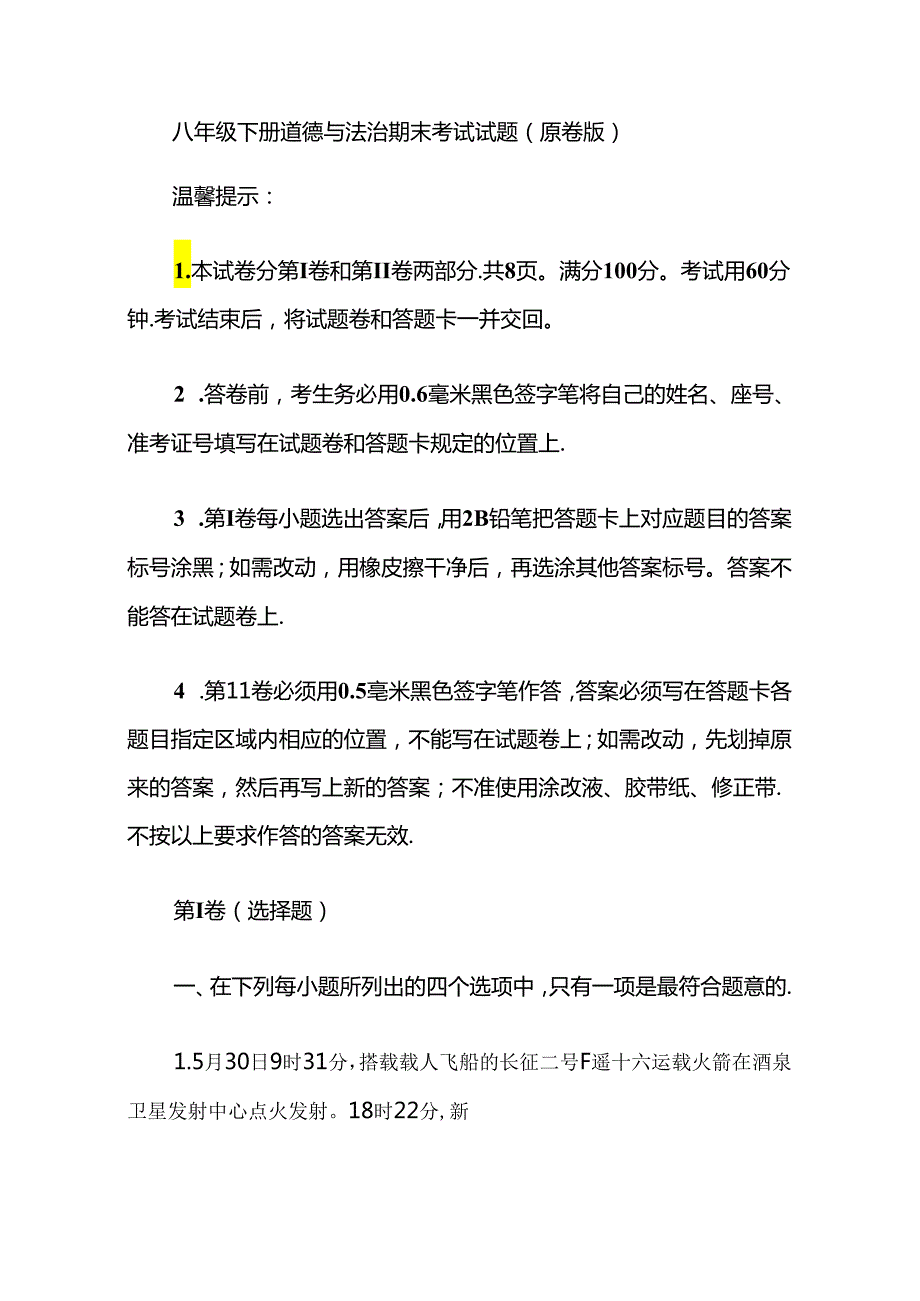 八年级下册道德与法治期末考试试题（原卷版）.docx_第1页