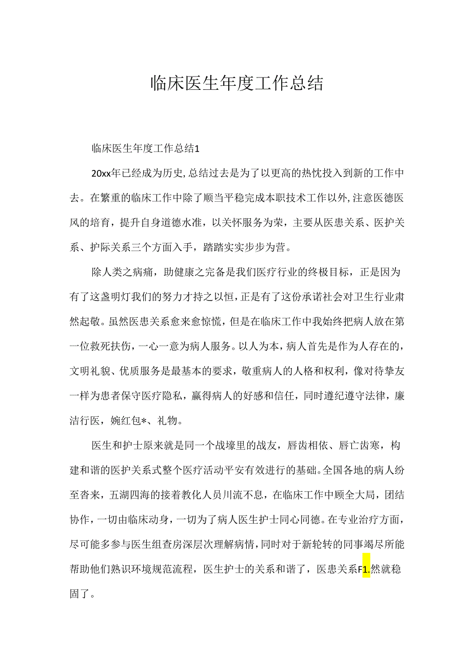 临床医生年度工作总结.docx_第1页