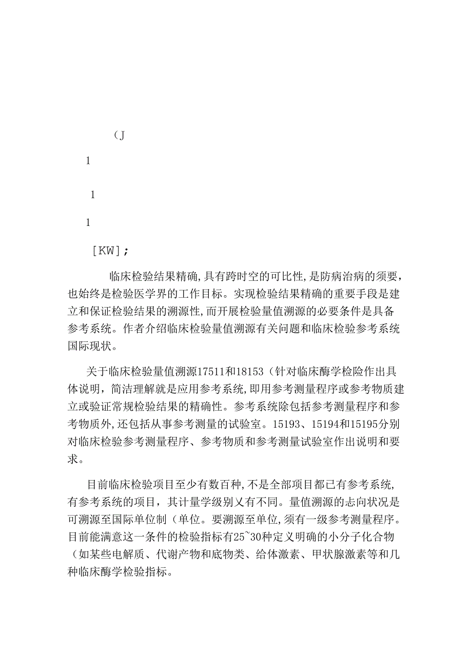 临床检验量值溯源与参考系统讲解.docx_第2页