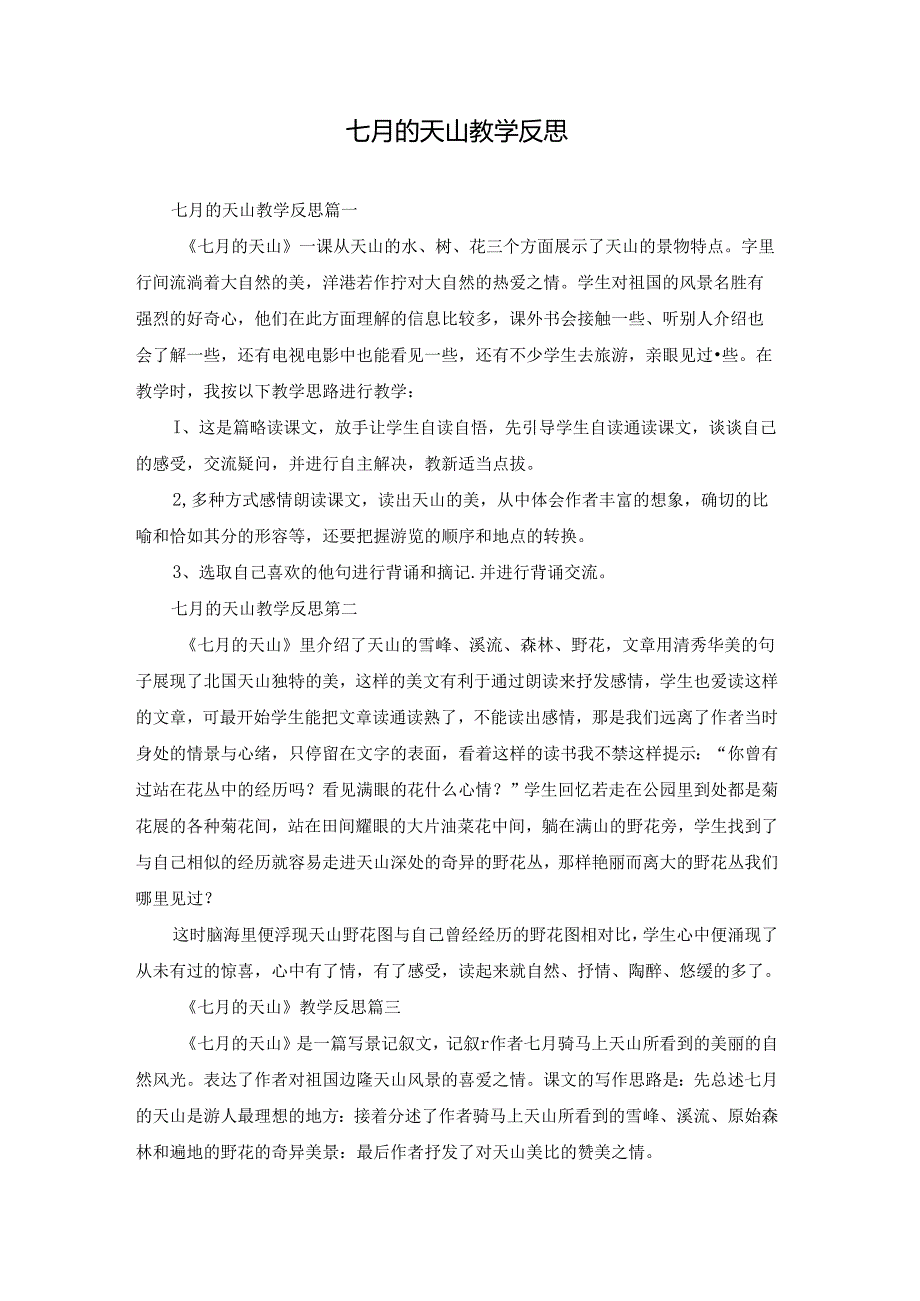 七月的天山教学反思.docx_第1页