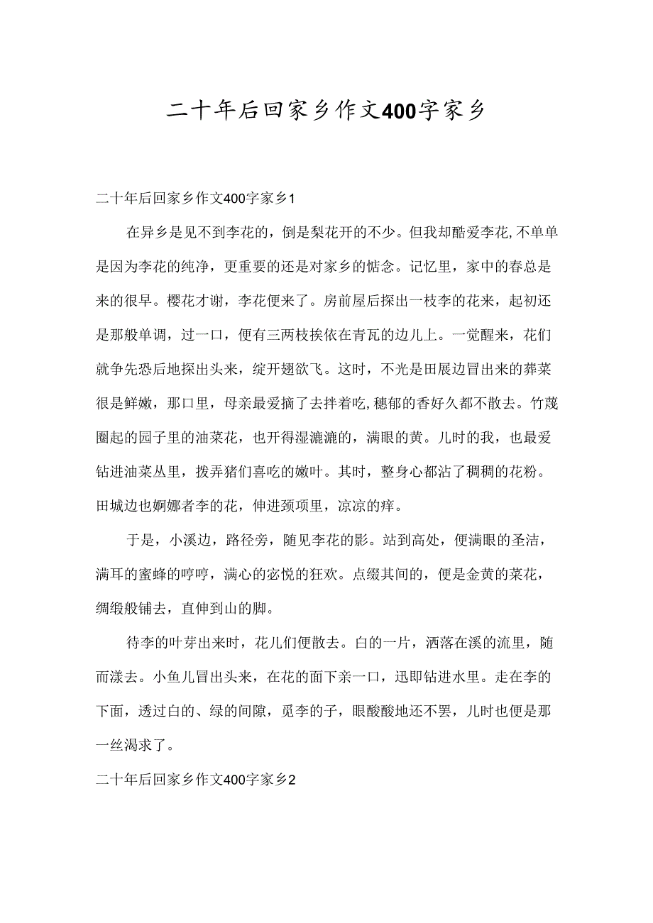 二十年后回故乡作文400字 家乡.docx_第1页