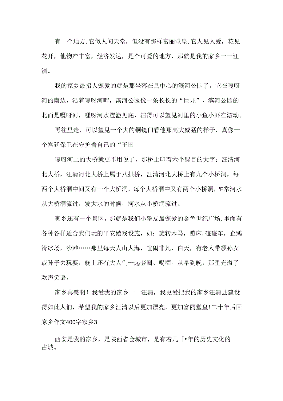 二十年后回故乡作文400字 家乡.docx_第2页