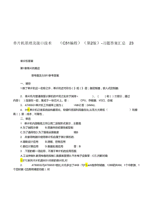 单片机原理与接口技术C51编程张毅刚第二版本习题包括答案.docx