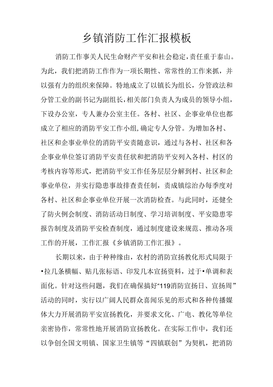 乡镇消防工作汇报模板.docx_第1页