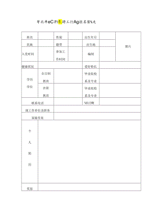 事业单位公开选聘工作 人员报名登记表.docx