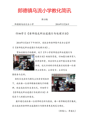 乌流小学15期学习教师违反职业道德行为处理办法的简报.docx