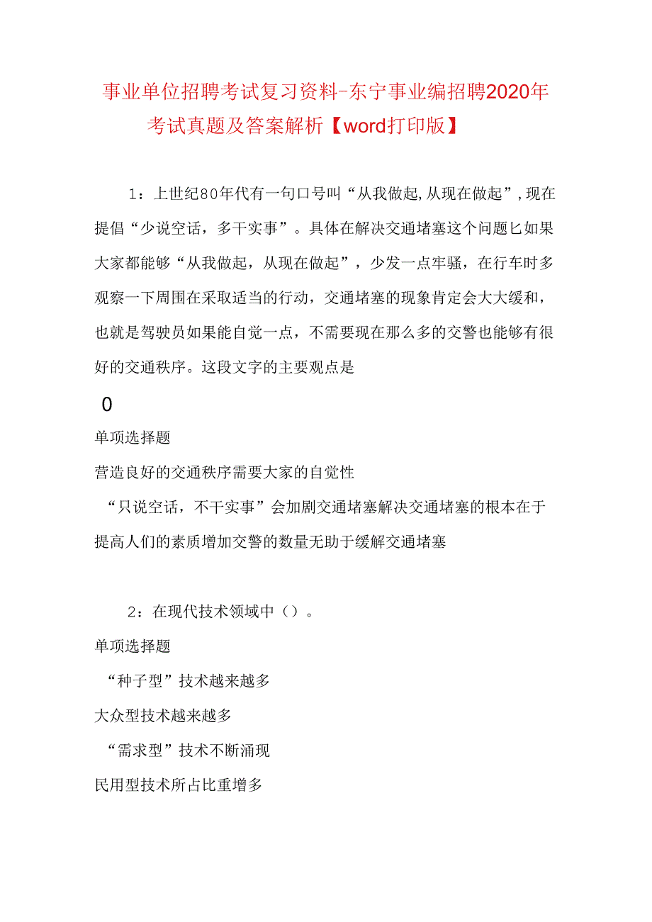 事业单位招聘考试复习资料-东宁事业编招聘2020年考试真题及答案解析【word打印版】.docx_第1页