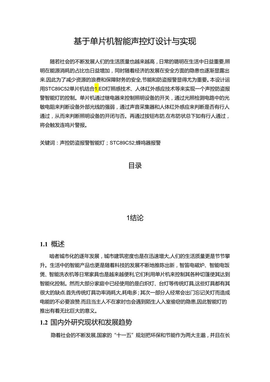 【《基于单片机智能声控灯设计与实现》10000字（论文）】.docx_第1页