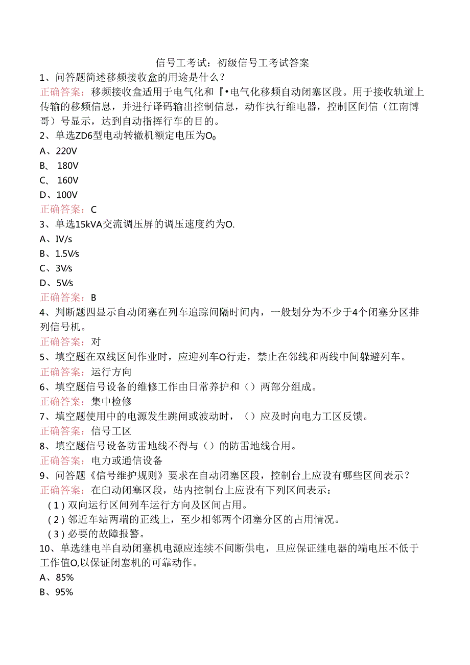 信号工考试：初级信号工考试答案.docx_第1页