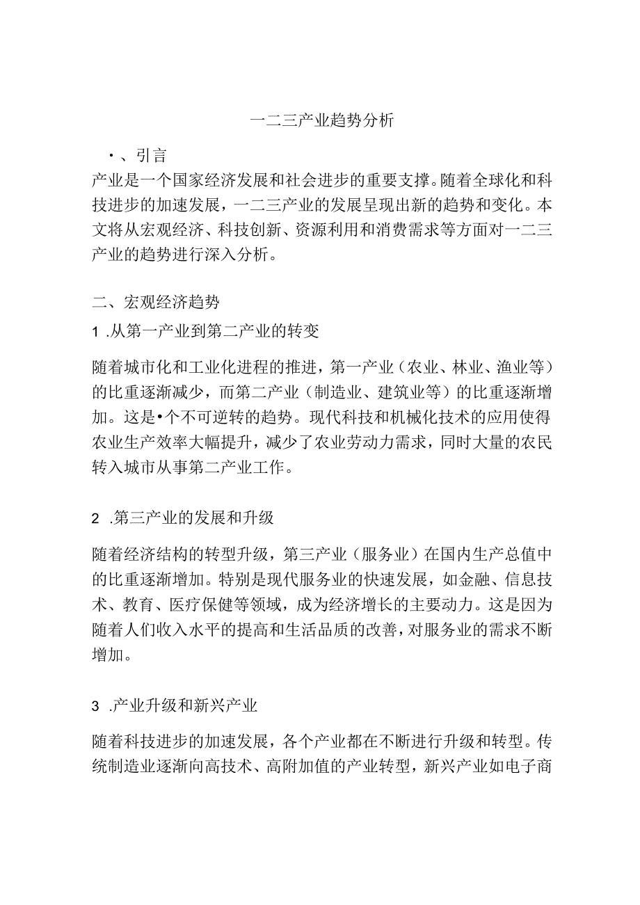 一二三产业趋势分析.docx_第1页