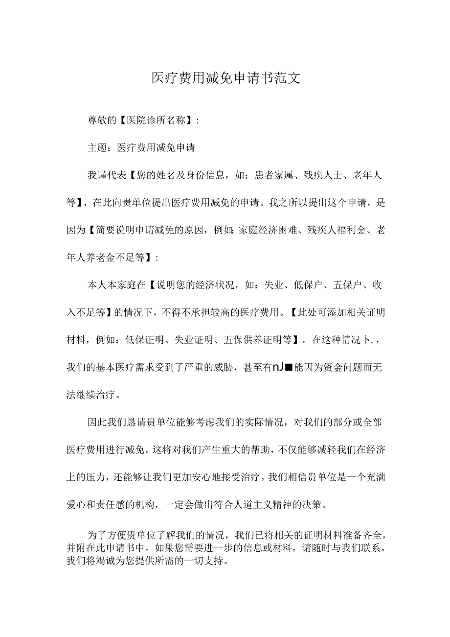 医疗费用减免申请书范文.docx_第1页