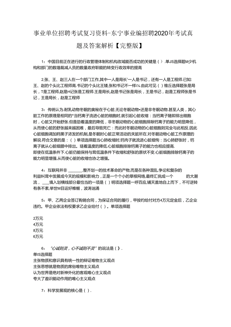 事业单位招聘考试复习资料-东宁事业编招聘2020年考试真题及答案解析【完整版】.docx_第1页