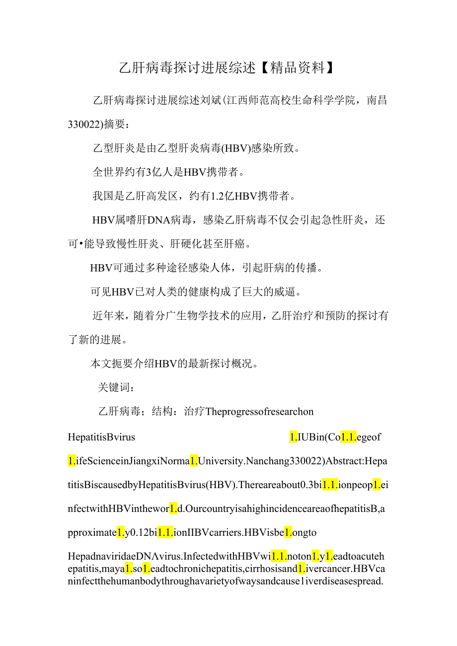 乙肝病毒研究进展综述【精品资料】.docx_第1页