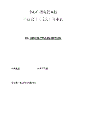 乡镇机构改革面临问题及建议.docx