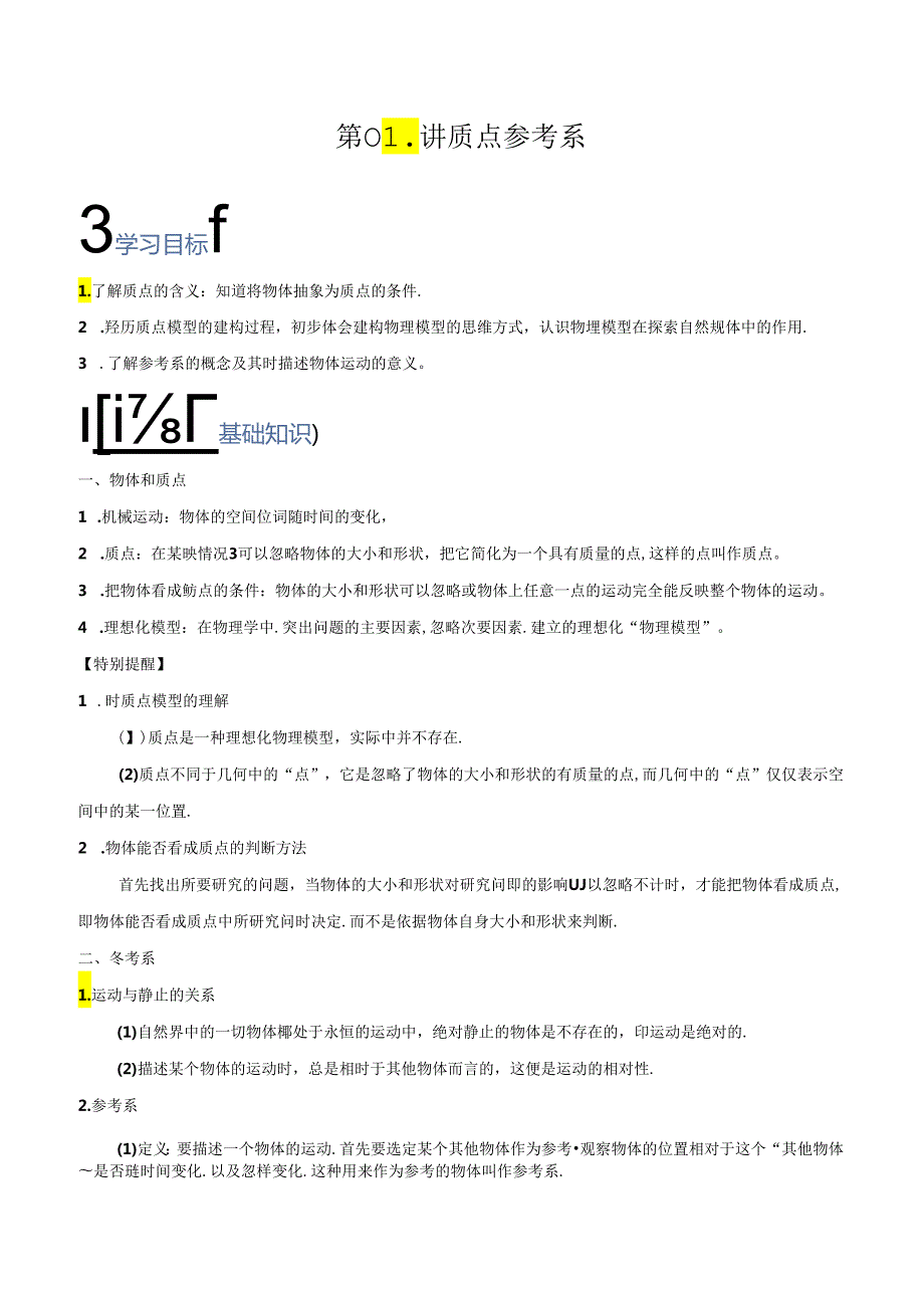 【暑假培优讲义】第01讲 质点 参考系（解析版）.docx_第1页