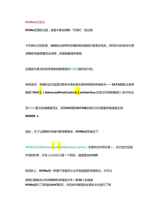 到底什么是NVMe？它到底有啥用.docx