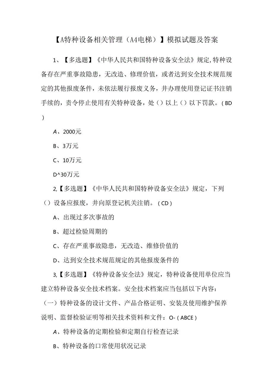 【A特种设备相关管理（A4电梯）】模拟试题及答案.docx_第1页