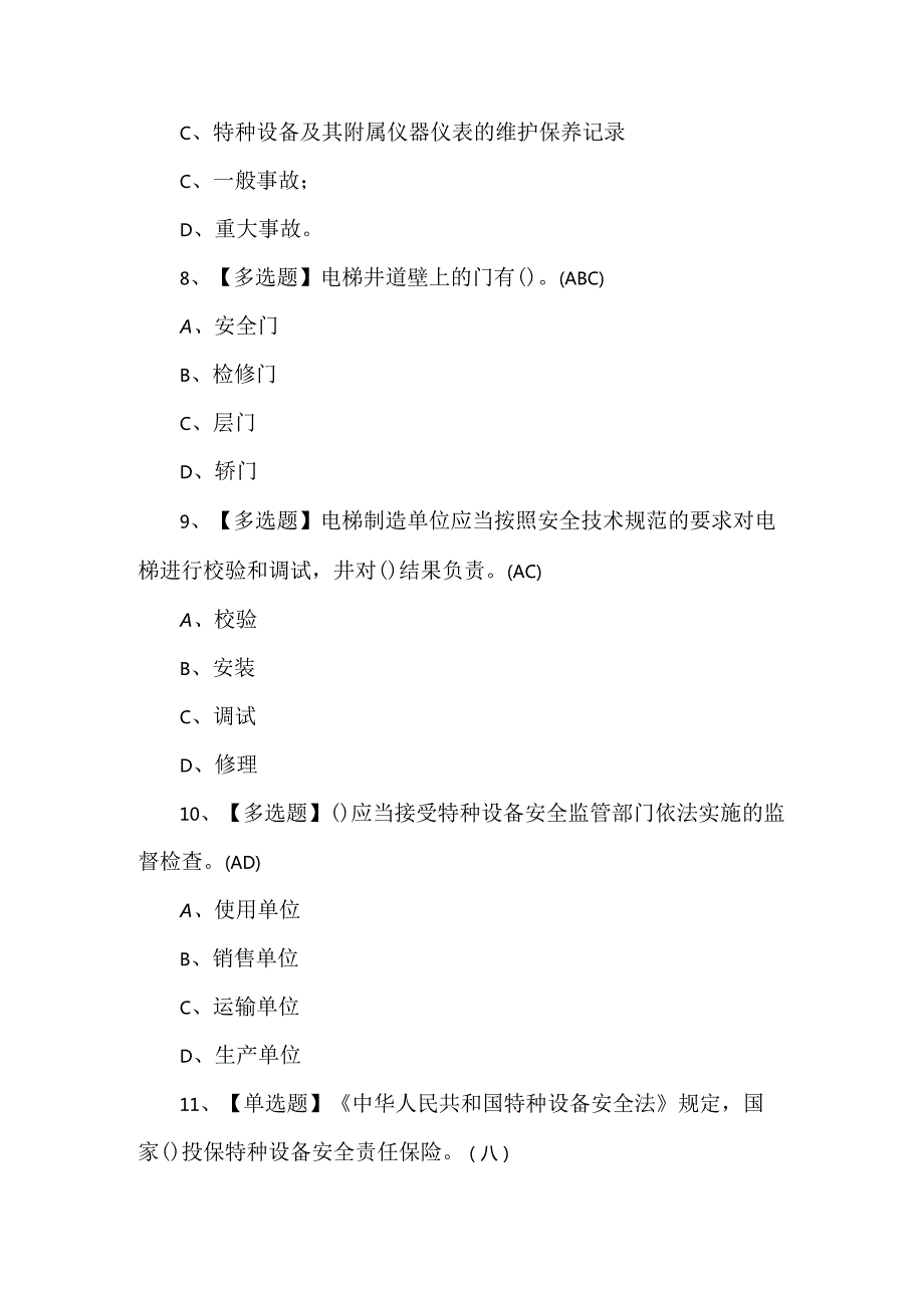 【A特种设备相关管理（A4电梯）】模拟试题及答案.docx_第2页