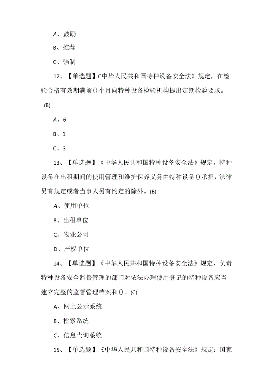 【A特种设备相关管理（A4电梯）】模拟试题及答案.docx_第3页