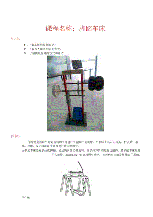 世界发明 脚踏车床.docx