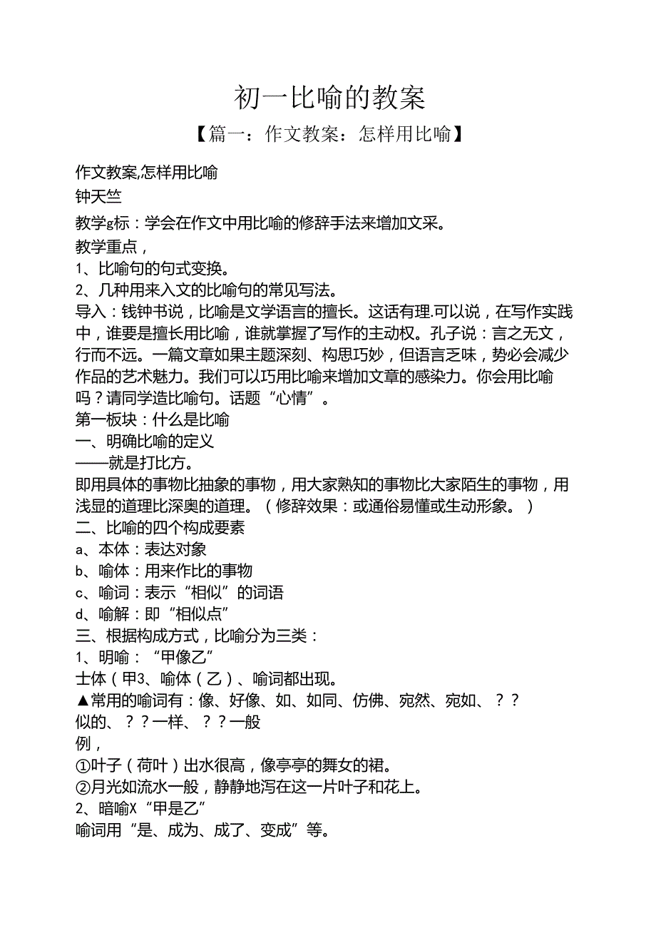 初一比喻的教案.docx_第1页