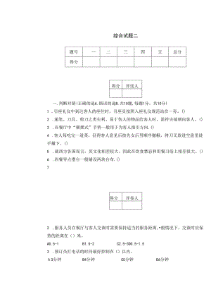 《西餐服务》综合试题2 练习（含答案）《西餐服务》同步教学（人民大学版）.docx