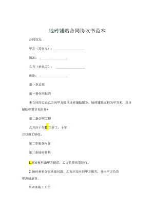地砖铺贴合同协议书范本 .docx