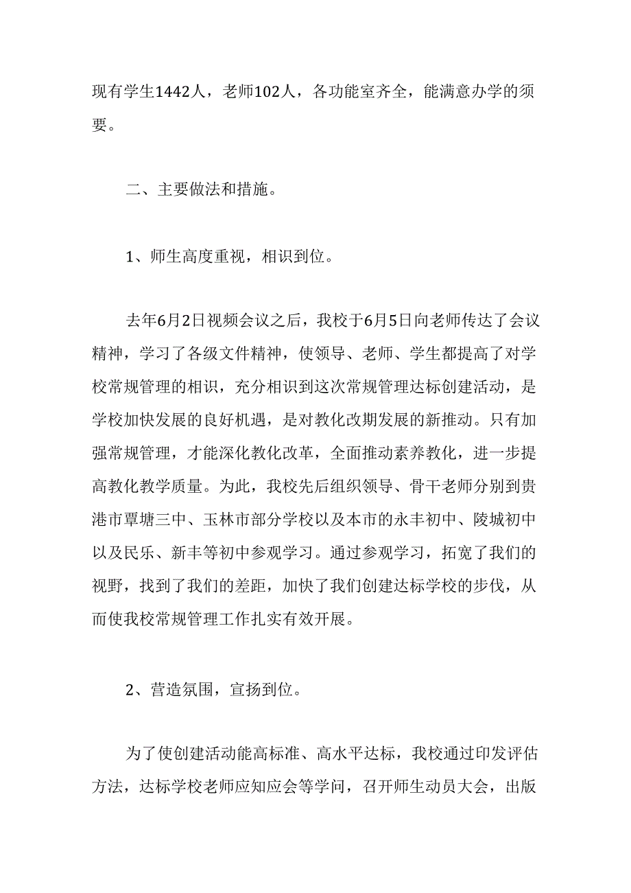 义务教育学校常规管理达标工作情况汇报.docx_第2页