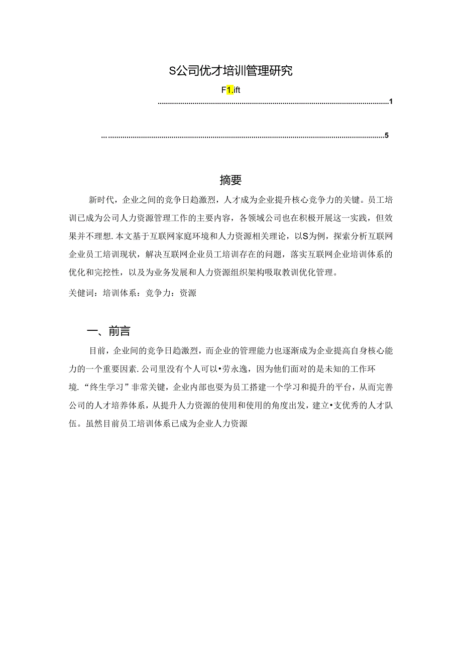 【《S公司优才培训管理研究》3000字（论文）】.docx_第1页