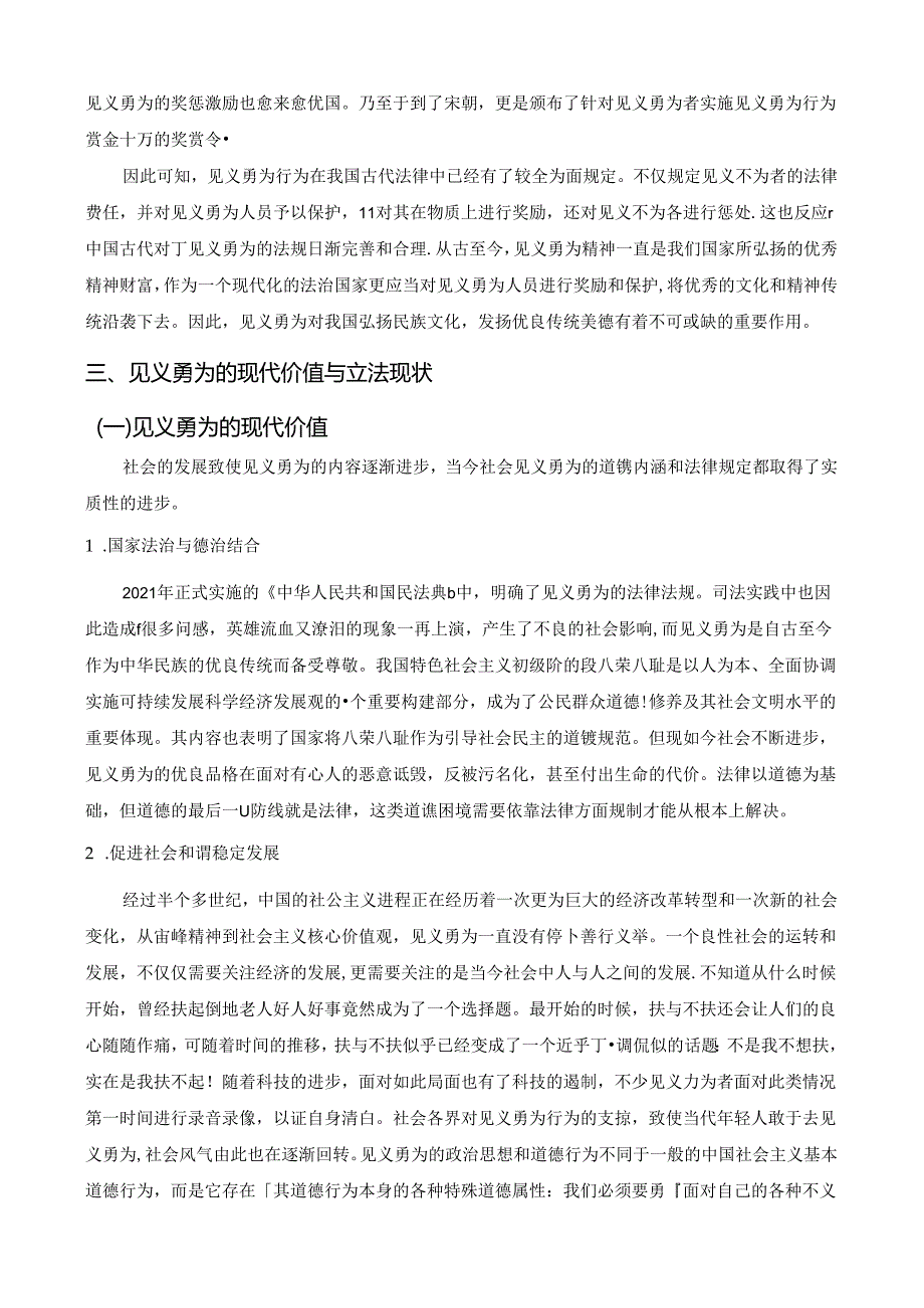 【《见义勇为相关法律问题研究》9200字（论文）】.docx_第1页