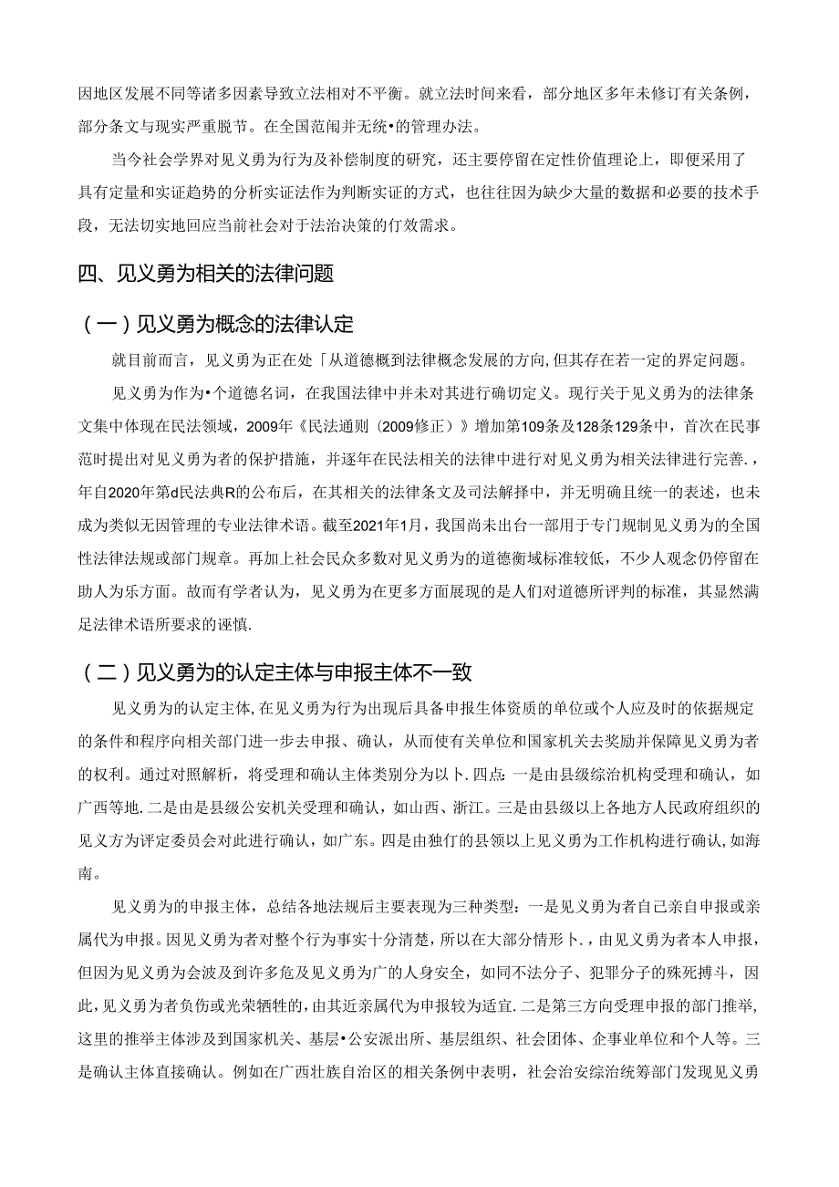 【《见义勇为相关法律问题研究》9200字（论文）】.docx_第3页