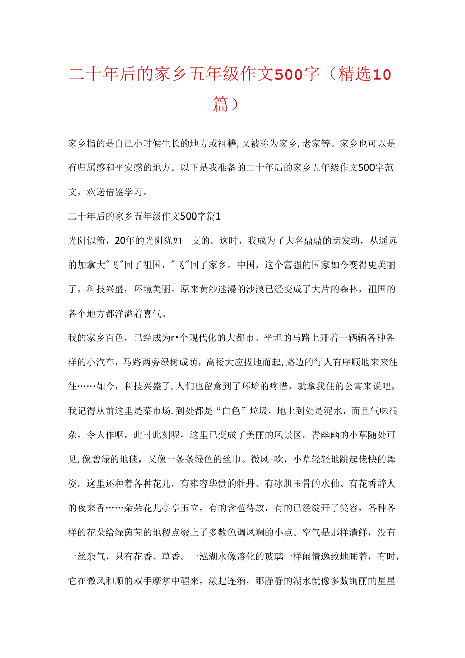 二十年后的家乡五年级作文500字（精选10篇）.docx_第1页