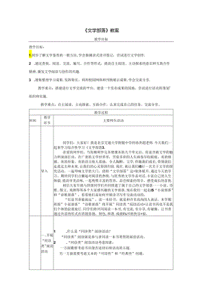 《文学部落》教案.docx