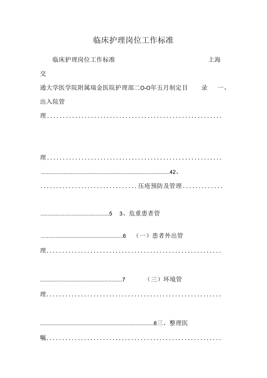 临床护理岗位工作标准.docx_第1页