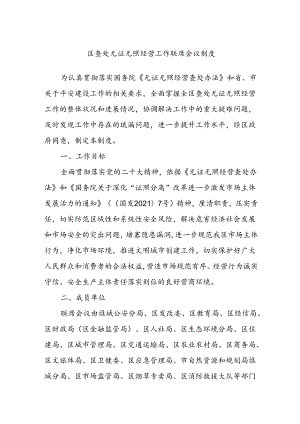 区查处无证无照经营工作联席会议制度.docx