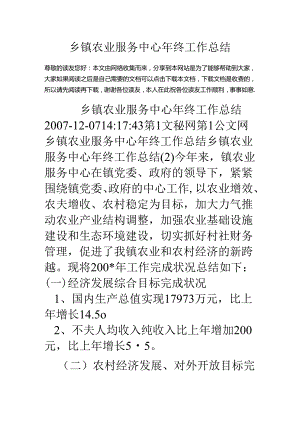 乡镇农业服务中心年终工作总结.docx