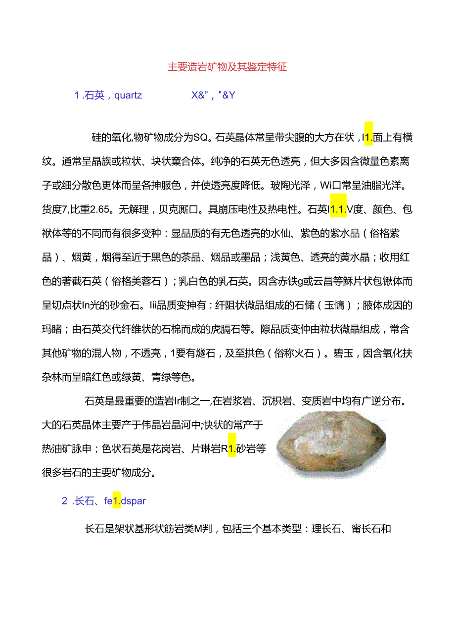 主要造岩矿物及其鉴定特征主.docx_第1页