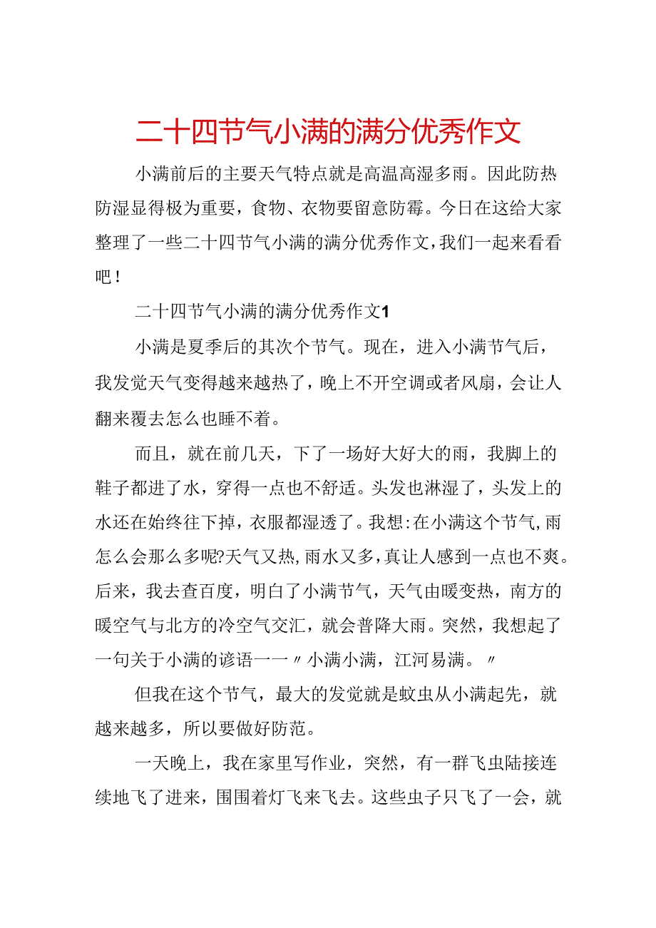 二十四节气小满的满分优秀作文.docx_第1页