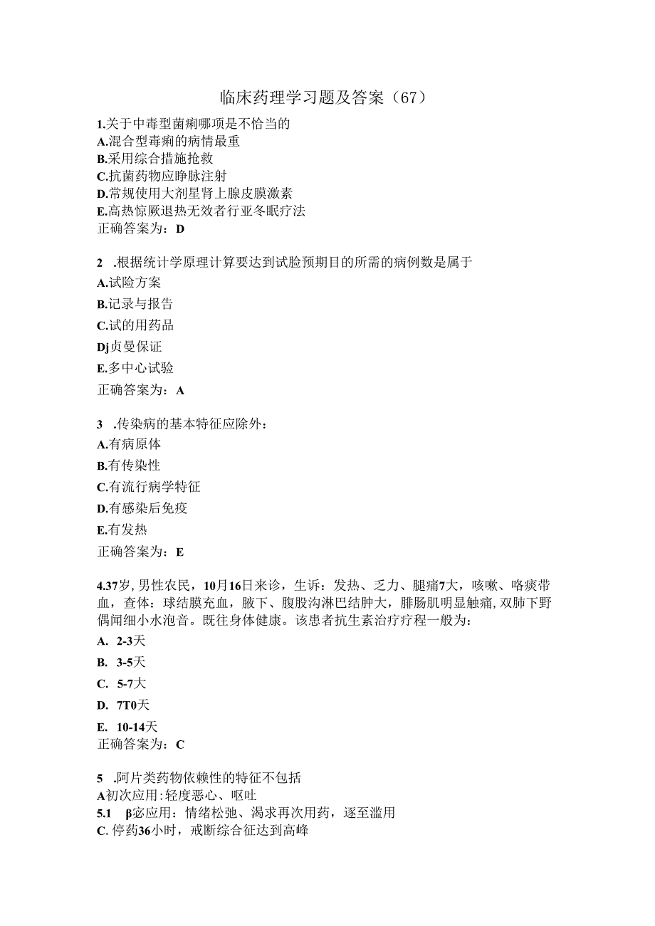 临床药理学习题及答案（67）.docx_第1页