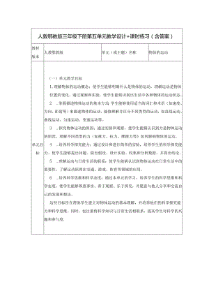 人教鄂教版三年级下册第五单元大单元教学设计.docx