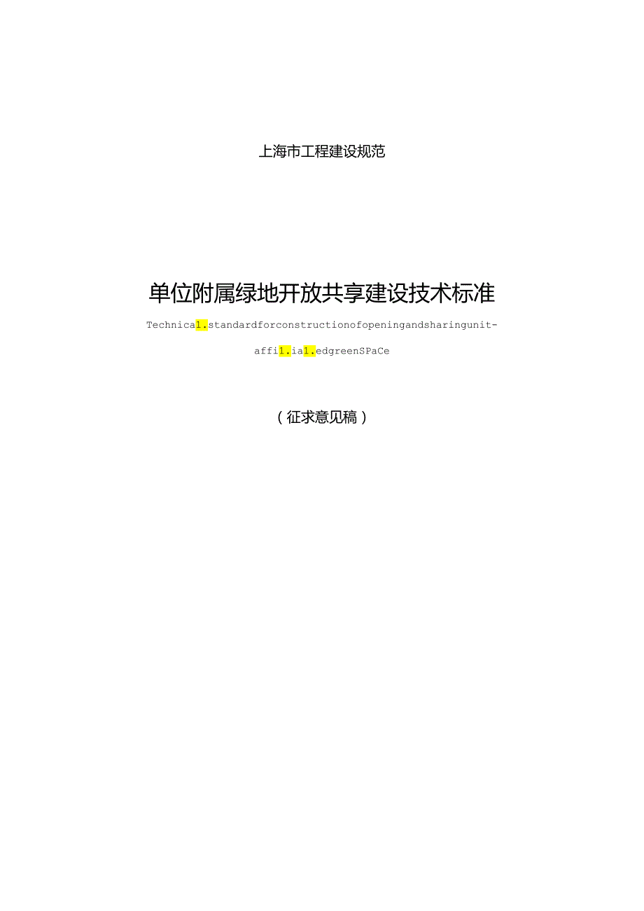 单位附属绿地开放共享建设技术标准.docx_第1页