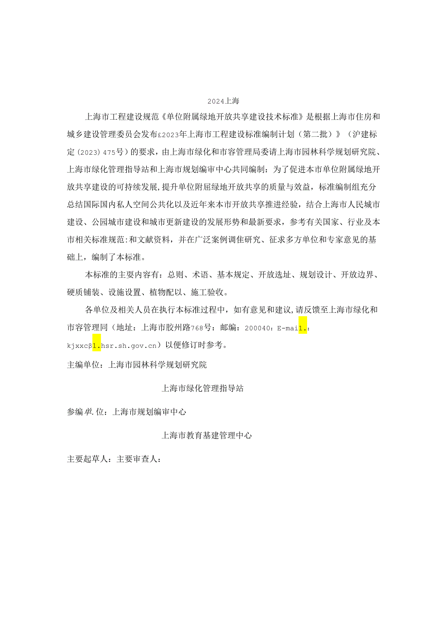 单位附属绿地开放共享建设技术标准.docx_第2页